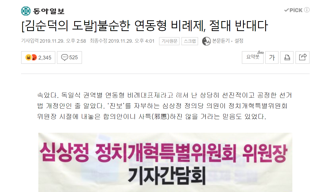 동아일보 '[김순덕의 도발]불순한 연동형 비례제, 절대 반대다' 네이버 화면 캡처.