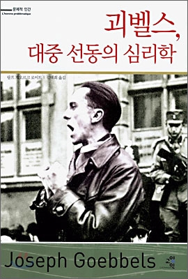 '괴벨스, 대중 선동의 심리학' 표지(랄프 게오르크 로이트, 김태희 역, 교양인, 2006)