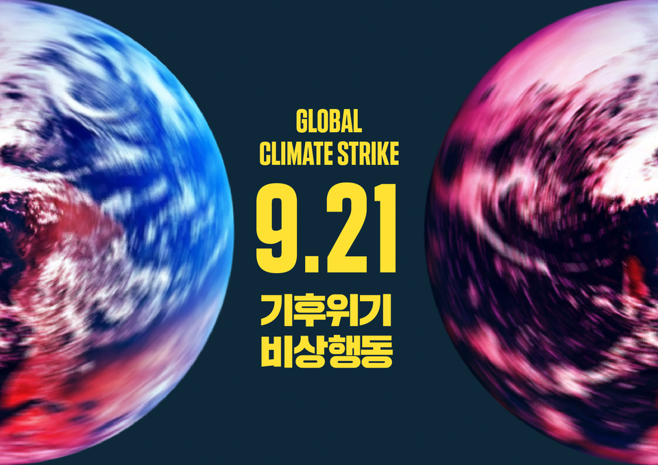 기후위기 비상행동 9.21 집회 포스터
