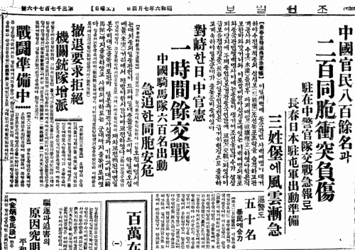 만보산 사건을 보도한 조선일보. '중국인들이 조선인들을 살상했다'는 기사가 이후 중국인 학살의 도화선이 됐다.