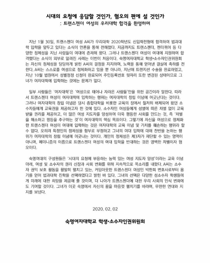 트랜스젠더 입학을 환영하는 숙명여대 학생·소수자인권위원회 성명서.