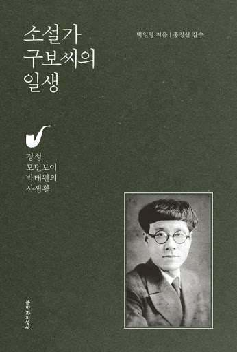 문학과지성사의 '소설가 구보씨의 일생' 표지