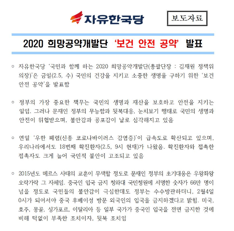 2020 자유한국당 '보건 안전 공약'