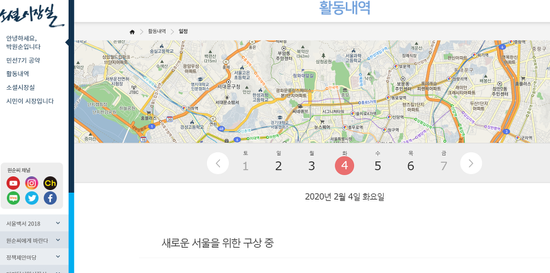서울시 홈페이지의 박원순 시장 일정. 2월 4일에 많은 공식적 외부활동이 있었지만 표시되어 있지 않다.