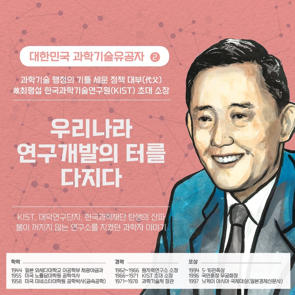 KIST에서 만든 최형섭 박사 카드뉴스.