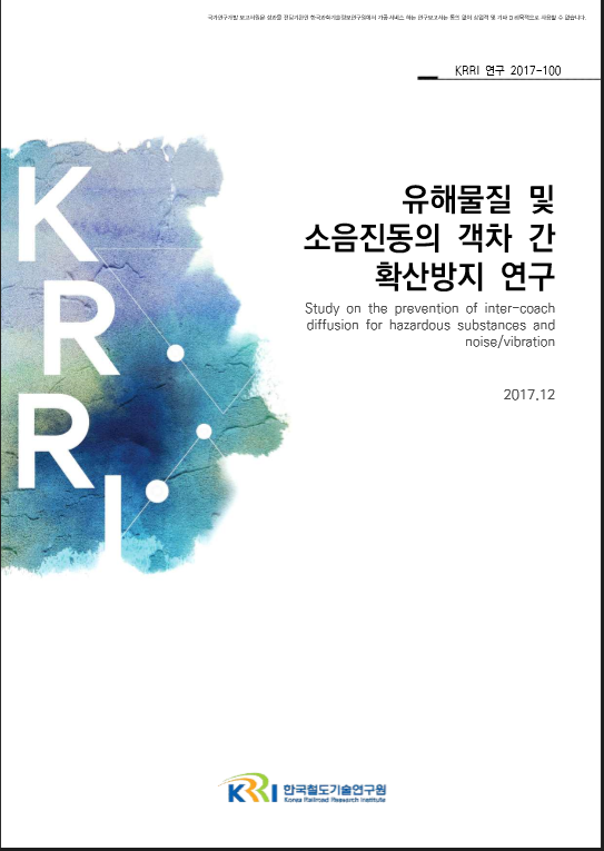 한국철도기술연구원이 펴낸 [유해물질 및 소음진동의 객차 간 확산방지 연구]보고서 표지