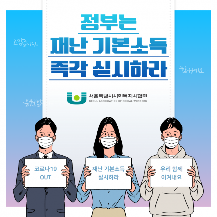 서울시사회복지사협회가 만든 '재난 기본소득' 실시 촉구 캠페인.