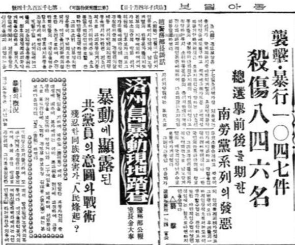 1948년 5월 18일자 동아일보. 제주 4.3사건을 폭동이라고 규정했다.