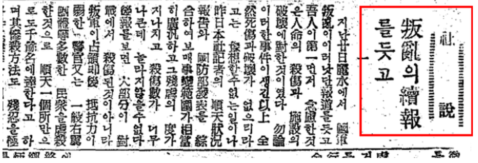 조선일보 1948년 10월 28일 '반란의 속보를 듣고'