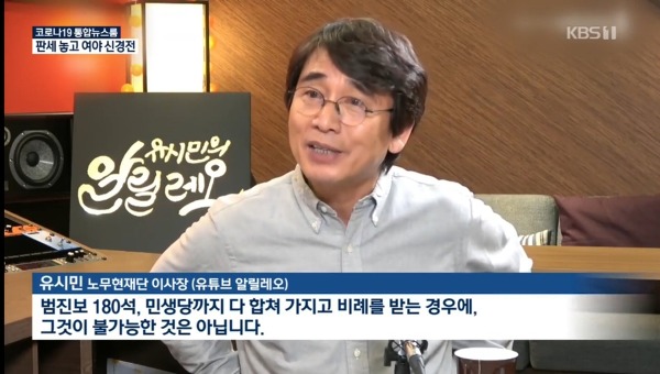 '범민주 180석'을 언급한 유시민의 알릴레오를 다룬 KBS 기사 화면 캡처