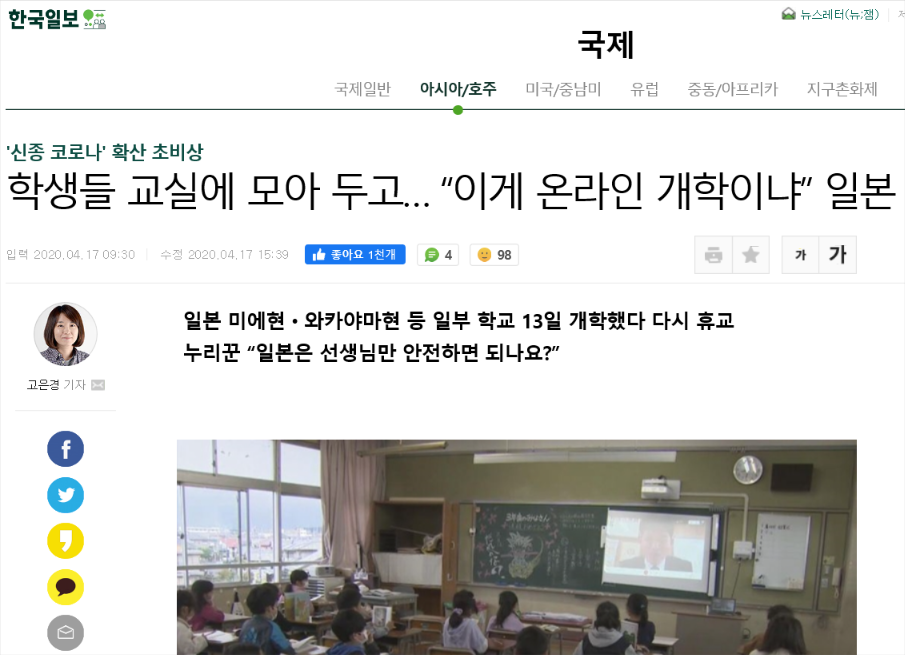 한국일보 4월 17일자 기사 캡쳐. 학생들이 각 교실에 앉은 채, 개학식을 진행하고 있는 사진을 실었다.