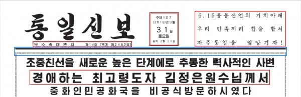 2018년 3월 31일자 통일신보. '김정은 사망' 동영상에 쓰인 '인민조선'과 매우 흡사하다.