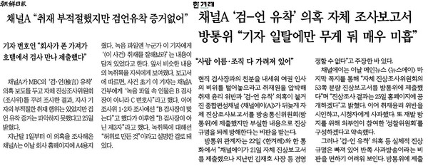 △ '증거 없다'는 채널A 주장에 주목한 조선일보(5/26, 좌), 미흡한 보고서 내용에 주목한 한겨레(5/23, 우)