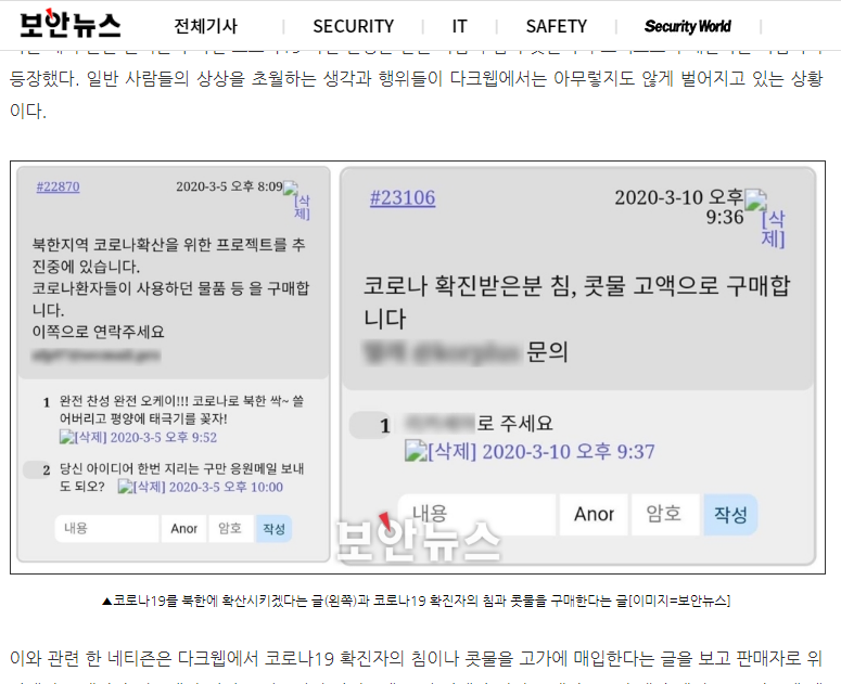 다크웹에서 코로나19 환자의 침 등을 구매하려는 움직임이 있었다는 '보안뉴스' 보도 내용.