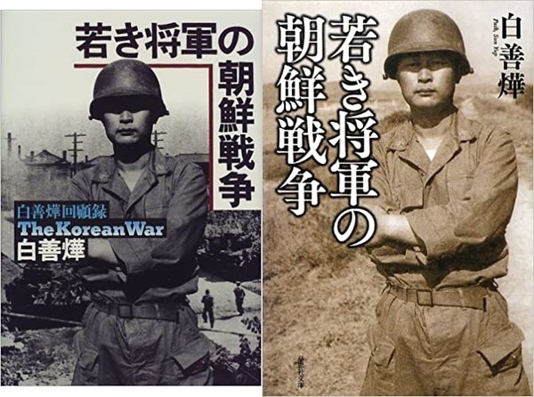 일본에서 출간한 『若き將軍の朝鮮戰爭(젊은 장군의 조선전쟁)』표지