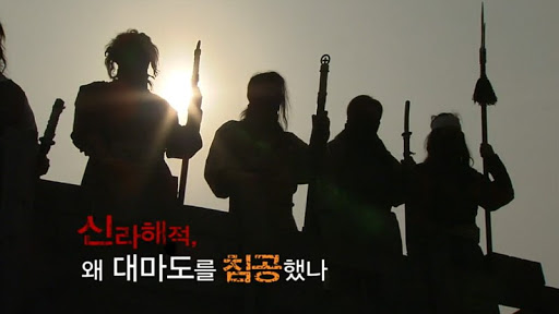 2008년 12월 13일에 방영된 KBS 역사추적 '신라해적, 왜 대마도를 침공했나?' 화면