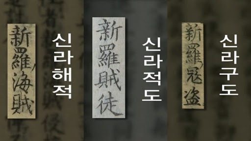 2008년 KBS 역사추적 '신라해적, 왜 대마도를 침공했나' 편 화면 캡처.
