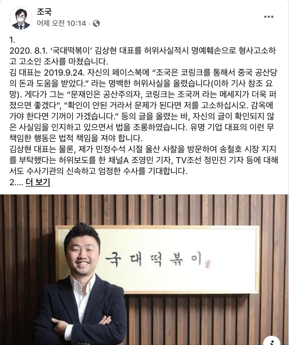 조국 전 장관의 페이스북. 김상현 국대떡볶이 대표를 고소했다는 내용을 담고 있다.