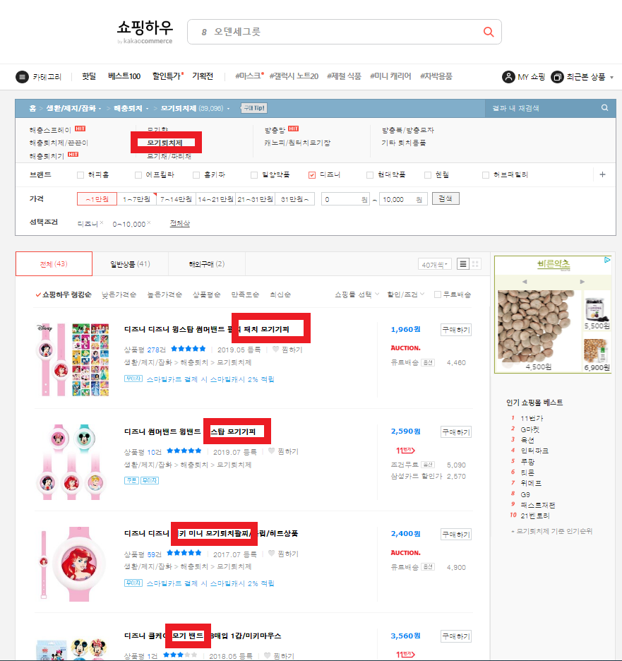 포털사이트 다음의 온라인쇼핑 페이지 [쇼핑하우]의 '모기퇴치제' 섹션에 편집·판매 되고 있는 모기팔찌.