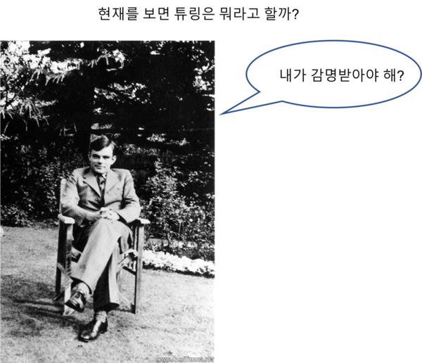 그림 4. 알란 튜링, 컴퓨터와 인공지능의 아버지. 수학자, 암호학자, 기호학자, 논리학자, 이론 생물학자.