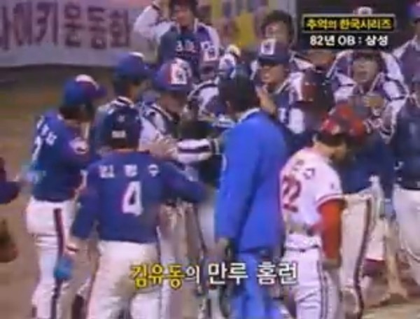 1982년 한국시리즈 6차전, OB 김유동의 만루홈런 장면.