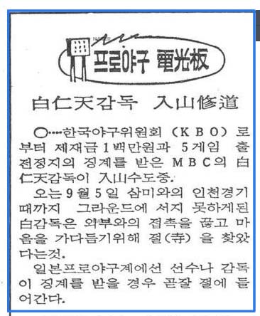 백인천 감독 징계 당시인 1982년 8월 30일 조선일보 기사.