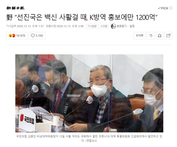 주호영 국민의힘 원내대표가 "K방역 홍보에만 1200억원을 썼다"는 발언을 소개한 조선일보 기사.