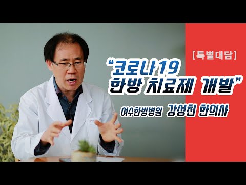 고추대차를 홍보하는 강성천 한의사 유튜브 화면