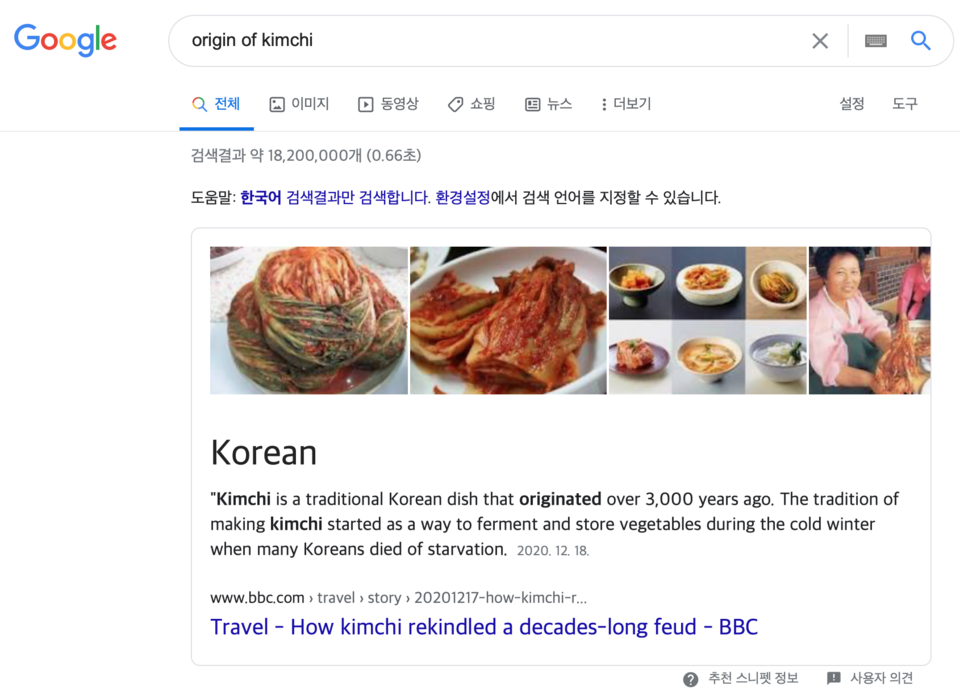 우리나라에서 한국어 설정으로 'origin of kimchi'를 검색한 결과