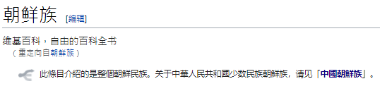 위키피디아 중문판 '조선족(朝鲜族)' 검색 결과
