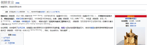 위키피디아 중문판 '세종대왕(朝鮮世宗)' 검색 결과