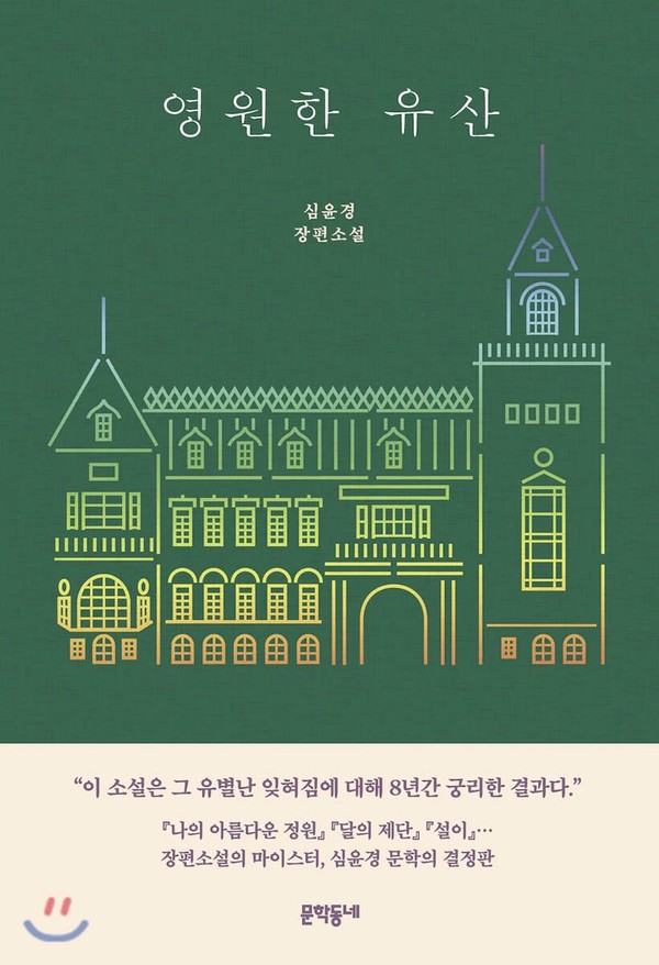 사진 2. 2021년 1월 출간된 심은경 작가의 소설 '영원한 유산'. 윤덕영의 옛 저택이었던 옥인동 벽수산장을 둘러싸고 이야기가 전개된다.