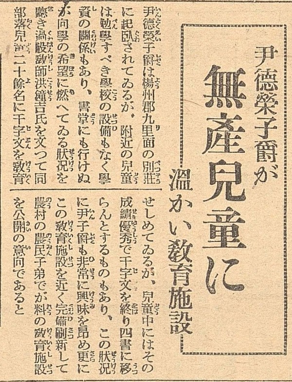 사진 6. 933년 6월 22일자 '조선신문'에 실린 윤덕영 별장 관련 보도. 윤덕영이 별장 인근 교문리 일대의 "무산아동" 20여명에게 강루정 별장의 서당에서 무료로 공부를 할 수 있게 했다는 내용이다.