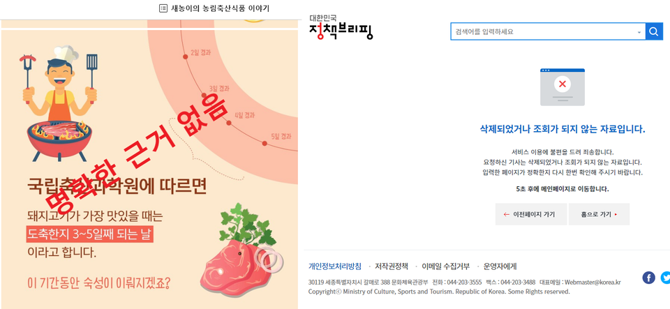 "돼지고기가 가장 맛있을 때는 도축한지 3~5일"이라는 내용을 담은 농식품부 블로그(왼쪽)와 정책브리핑(오른쪽)도 관련 내용을 삭제했다.