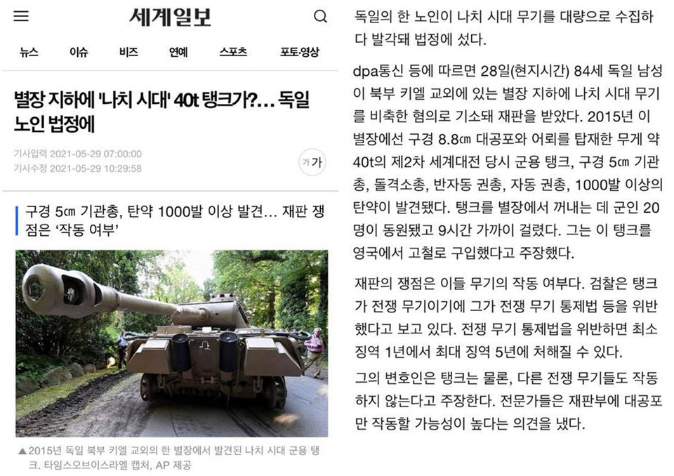 사진1. 2021년 5월 30일 오후 12시에 캡처한 세계일보(모바일 버전) 기사.