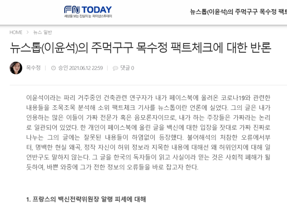 파이낸스투데이에 6월 12일에 게재된 '뉴스톱(이윤석)의 주먹구구 목수정 팩트체크에 대한 반론' 기사