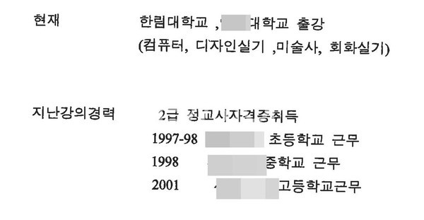 김건희씨가 2004년 서일대에 제출한 이력서. 한림대학교 출강이라고 적혀 있지만 실제는 한림성심대학교 강사였다. 출처: 강민정 의원실