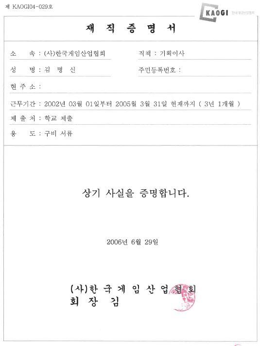 김건희씨가 수원여대에 제출한 게임산업협회 재직증명서. 출처: 권인숙 의원실