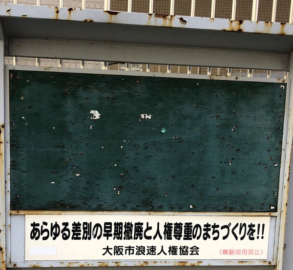 오사카 번화가 인근 부락민 지구에 있는 게시판