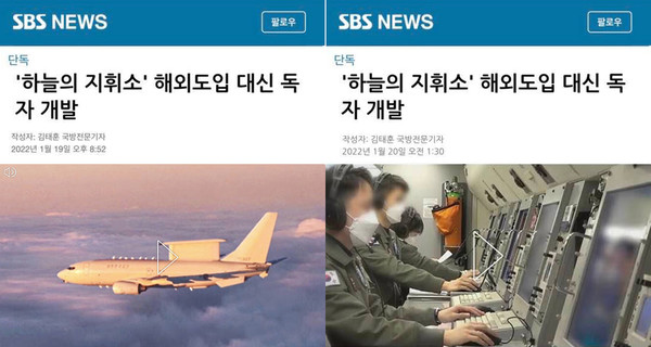 그림 1. SBS 뉴스가 사흘에 걸쳐 조기경보기 독자개발을 주장했다.