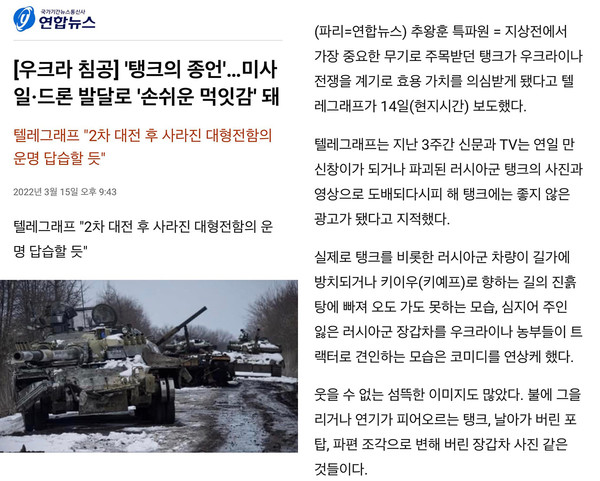 그림 1. 우크라이나 전장이 탱크의 종언을 말한다는 연합뉴스 기사 캡쳐