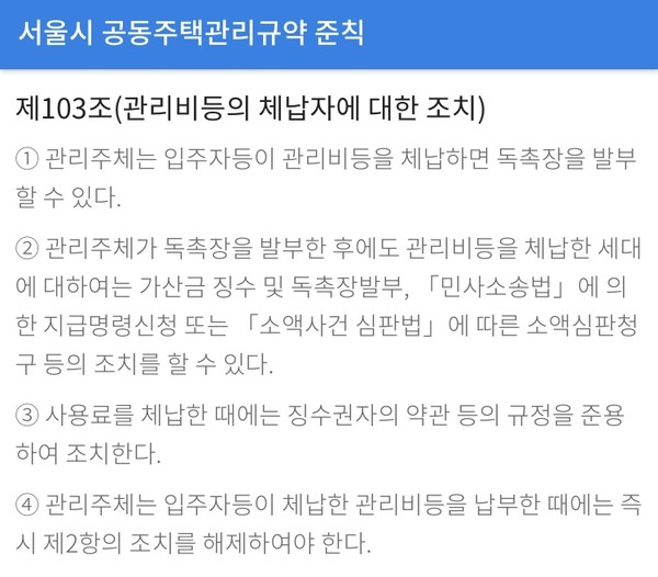 출처: 서울시 공동주택관리규약 준칙 제103조(관리비등의 체납자에 대한 조치)