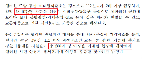 출처: 서울용산경찰서 보도자료(10/27) "이태원 핼러윈, 시민 안전과 질서 확립에 총력"