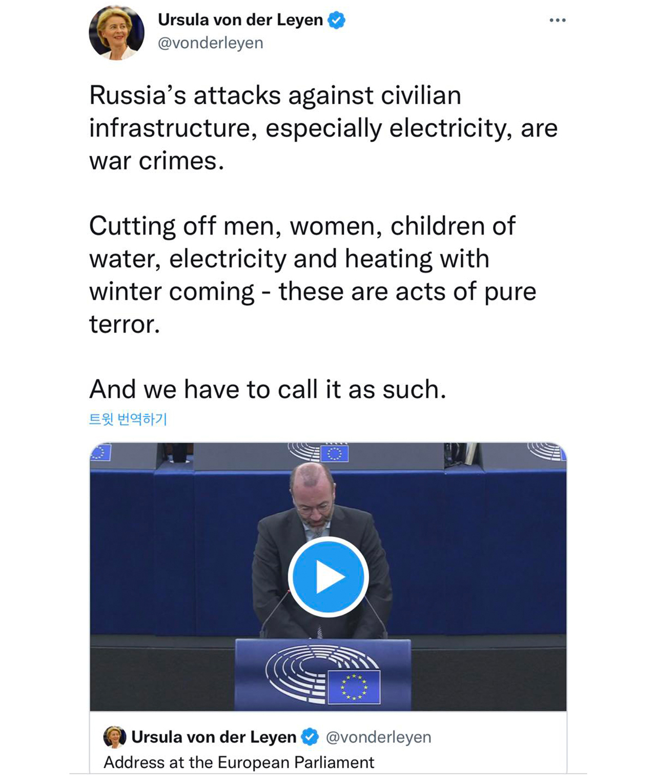 그림 3. 러시아의 우크라이나 송전망 타격을 규탄하는 연설을 중계한 우르줄라 폰 데어 라이엔 EU 의장 트위터 캡처.