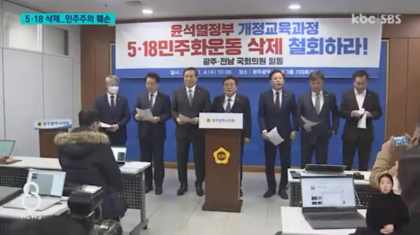 4일 광주·전남 지역 국회의원들이 기자회견을 열고 '5·18 민주화운동' 삭제 철회를 촉구하고 있다. (광주방송 영상 갈무리)