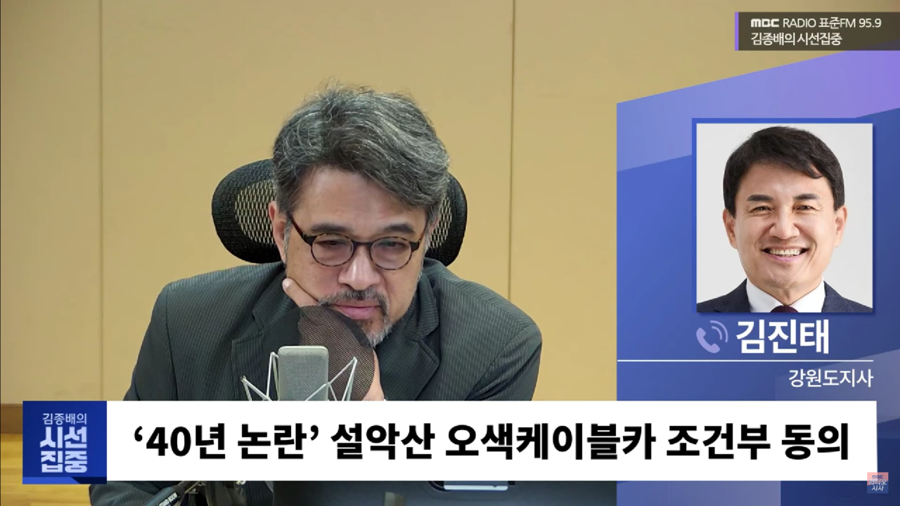  지난달 28일 MBC 라디오 시사 프로그램 '김종배의 시선집중' 김진태 강원도지사가 출연했다. MBC 라디오 시사 채널 유튜브 영상 갈무리