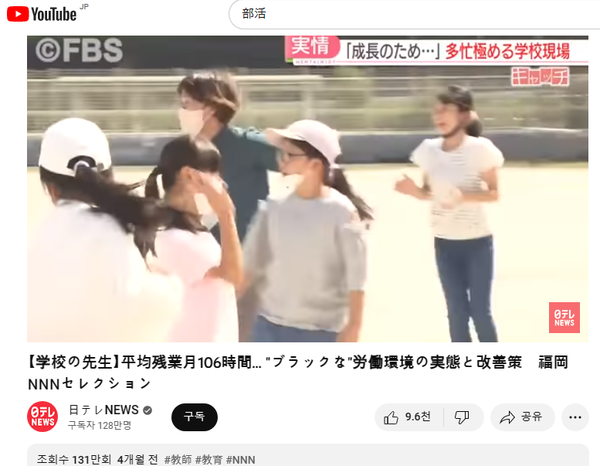 교사들의 높은 업무부담을 전하는 일본 방송(NNN)의 뉴스 영상. 100만이 넘는 조회수로 일본인들의 높은 관심을 알 수 있다.(출처: https://www.youtube.com/watch?v=O8qBxloIOMU)