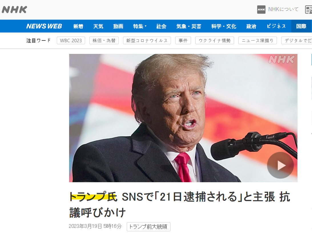 3월 19일 일본 공영방송 'NHK'는 리포트 자막에 트럼프 미국 전 대통령 이름 뒤에 씨(氏)를 붙임.  'NHK' 리포트 화면 갈무리