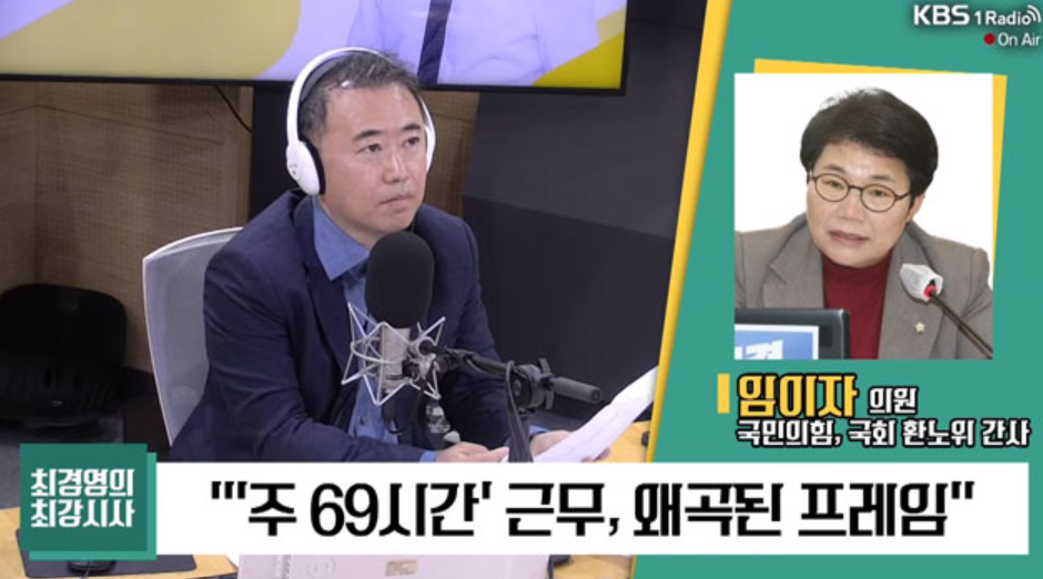 21일 KBS 라디오 '최경영의 최강시사'에 출연한 임이자 의원. 출처 KBS 라디오