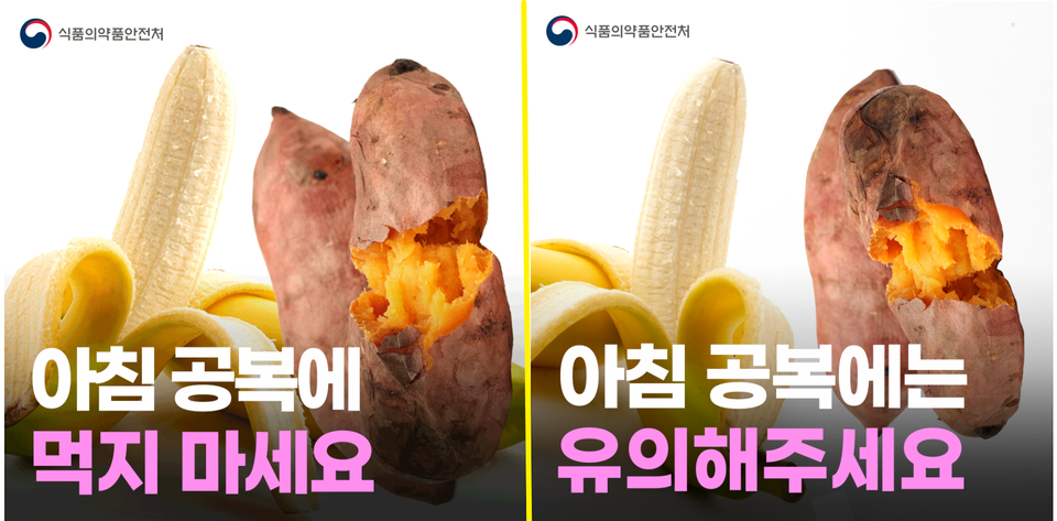 식약처는 당초 아침 공복에는 먹지말라는 문구와 함께 바나나, 고구마 이미지를 게시(왼쪽)했지만 뉴스톱 취재 이후 해당 이미지를 수정(오른쪽)했다. 출처: 식품의약품안전처 블로그